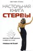 Настольная книга стервы