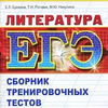 сборник ЕГЭ по литературе