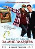 Как выйти замуж за миллиардера (Chalet Girl)