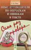 О. В. Рисс, "Семь раз проверь... Опыт путеводителя по опечаткам и ошибкам в тексте"