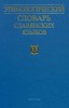 Этимологический словарь славянских языков, т. 1-18, 23-27, 33, 35-37