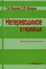 С. Влахов, С. Флорин, "Непереводимое в переводе"