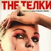 Сергей Минаев "The Тёлки"