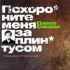 Павел Санаев "Похороните меня за плинтусом"