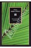 Клод Леви-Строс "Печальные тропики"