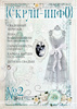 Журнал "Скрап-Инфо": Специальный выпуск 2-2011. Скрап-свадьба