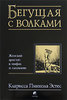 Кларисса Пинкола Эстес "Бегущая с волками"