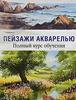 "Пейзажи акварелью. Полный курс обучения", Т.Харрисон