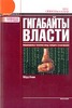 Берд Киви — «Гигабайты власти. Информационные технологии между свободой и тоталитаризмом»