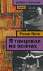 Я танцевал на волнах / Ролан Пети