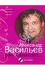 Александр Васильев: Александр Васильев рассказывает... (+CD)