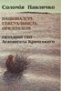 «Націоналізм. Сексуальність. Орієнталізм. Складний світ Агатангела Кримського» Соломії Павличко