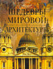 Книга "Шедевры мировой архитектуры"