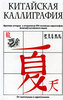 Книга "Китайская каллиграфия"