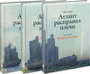 книга Айн Рэнд "Атлант расправил плечи" (3 тома)