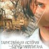 Дэниел Киз "Таинственная история Билли Миллигана"