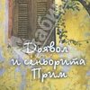 Пауло Коэльо "Дьявол и сеньорита Прим"