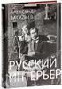 Книга Александр Васильев "Русский интерьер"