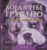 "Когда тебе грустно" Бредли Тревор Грив