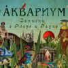 концерт "Аквариум"