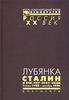 Лубянка. Сталин и ВЧК-ГПУ-ОГПУ-НКВД. Январь 1922 - декабрь 1936