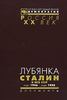 Лубянка. Сталин и МГБ СССР. Март 1946 - март 1953. Документы