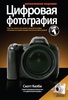 Скотт Келби Цифровая фотография. Том 1