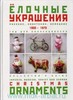 Ёлочные украшения. Русские, советские, немецкие. 1900-1970 : Гид для коллекционера