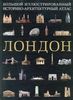 Лондон. Большой иллюстрированный историко-архитектурный атлас