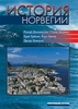 Рольф Даниельсен, Столе Дюрвик, Туре Грёнли, Кнут Хелле, Эдгар Ховланн «История Норвегии: От викингов до наших дней»