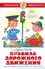 Андрей Усачев: Правила Дорожного Движения для будущих водителей и их родителей