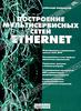 Построение мультисервисных сетей Ethernet