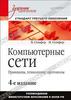 Компьютерные сети. Принципы, технологии, протоколы