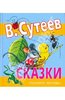 Владимир Сутеев: Сказки