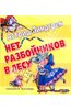 Астрид Линдгрен: Нет разбойников в лесу