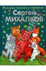 Сергей Михалков: Сказки о животных