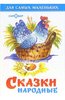 Сказки народные