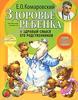 Е. О. Комаровский. Здоровье ребенка и здравый смысл его родственников
