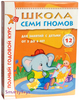 Школа семи гномов. Полный годовой курс занятий с детьми 5-6 лет. (12 книг)  Развивающая игра : Школа семи гномов. Полный годовой