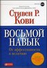 Восьмой навык. От эффективности к величию - Стивен Р. Кови