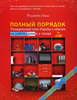 Полный порядок. Понедельный план борьбы с хаосом на работе, дома и в голове