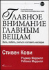 Главное внимание главным вещам. Жить, любить, учиться, оставить наследие