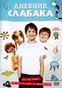 "Дневник слабака"