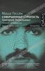 Маша Гессен "Совершенная строгость. Григорий Перельман. Гений и задача тысячелетия"