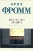 Эрих Фромм «Искусство любить»