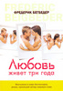 любовь живет 3 года