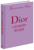 Dior. Словарь моды