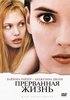 DVD "Прерванная жизнь"