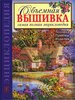 Ди-ван-Никерк: Объемная вышивка. Техника. Приемы. Изделия