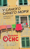 У самого синего моря. Итальянский дневник.